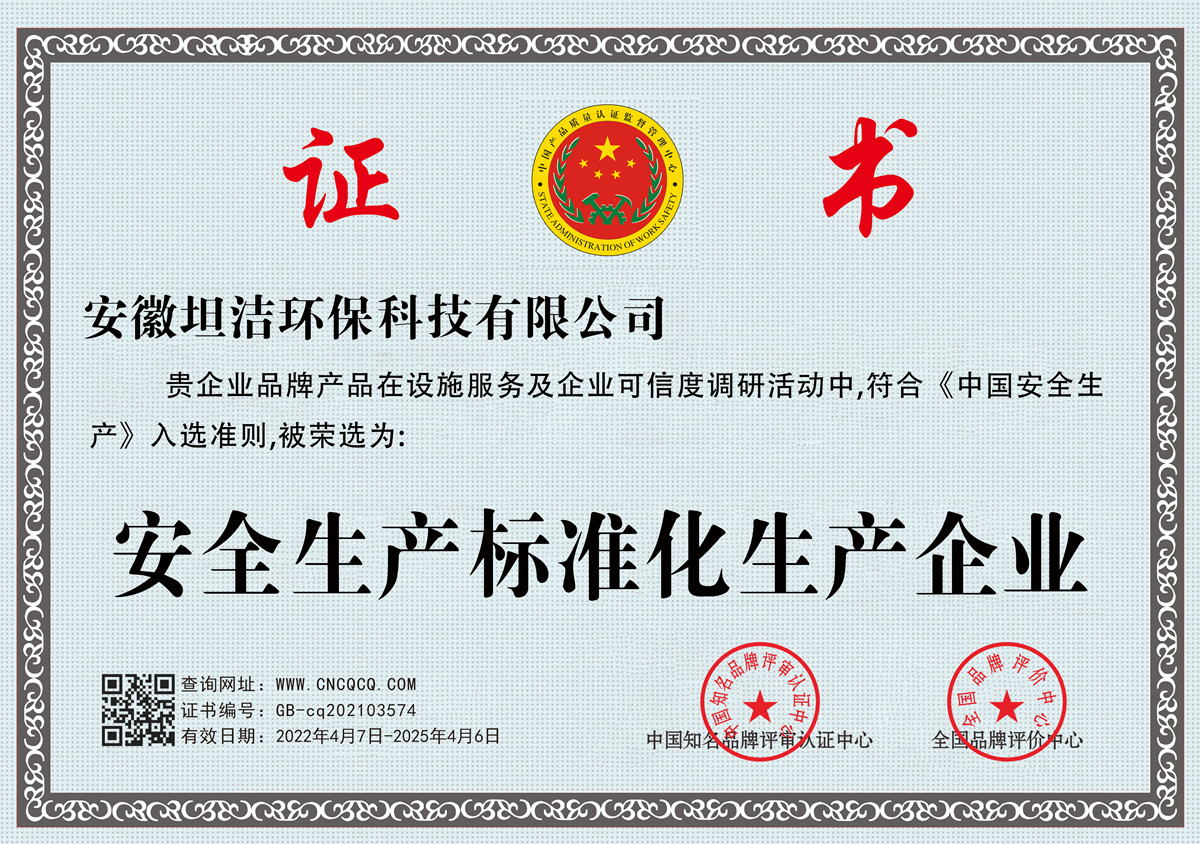 漳州安全生产标准化企业